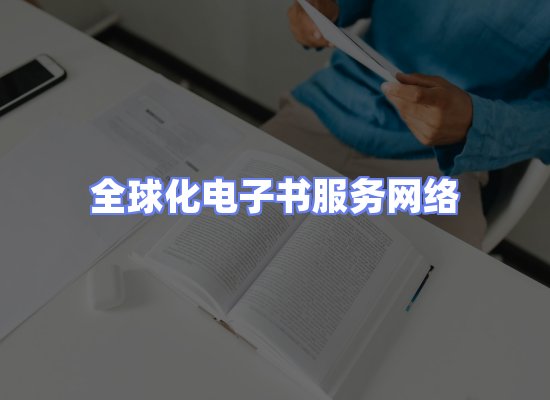 全球电子书资源网络
